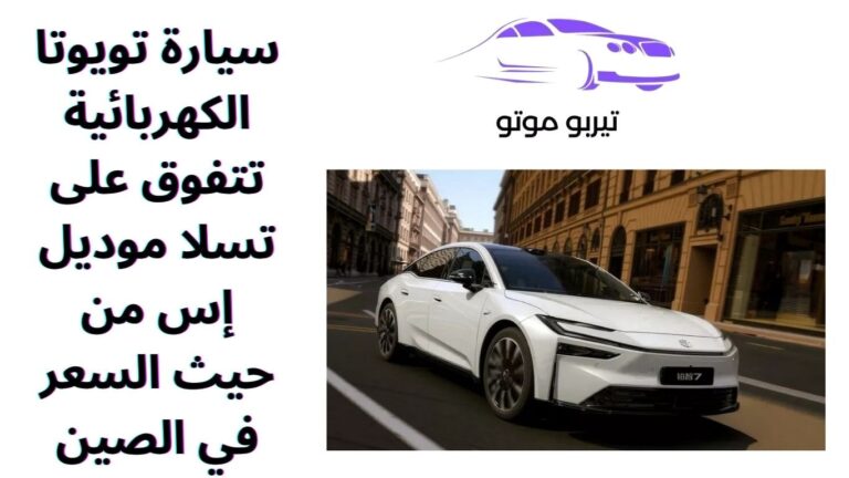 سيارة تويوتا الكهربائية تتفوق على تسلا موديل إس من حيث السعر في الصين