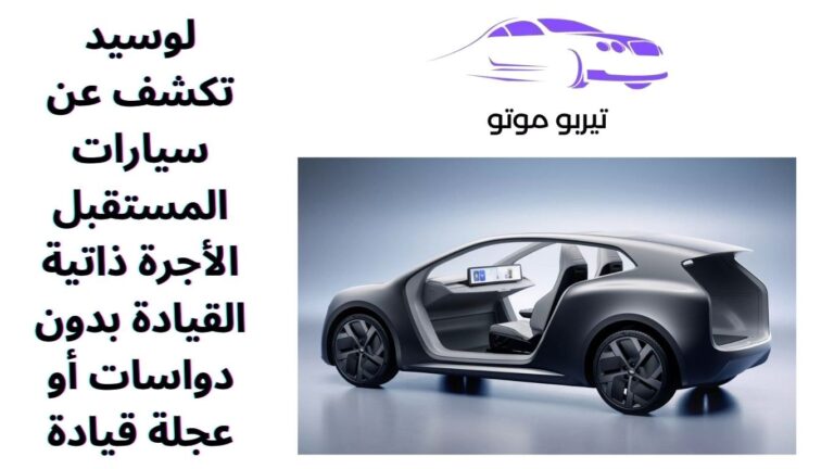 لوسيد تكشف عن سيارات المستقبل الأجرة ذاتية القيادة بدون دواسات أو عجلة قيادة