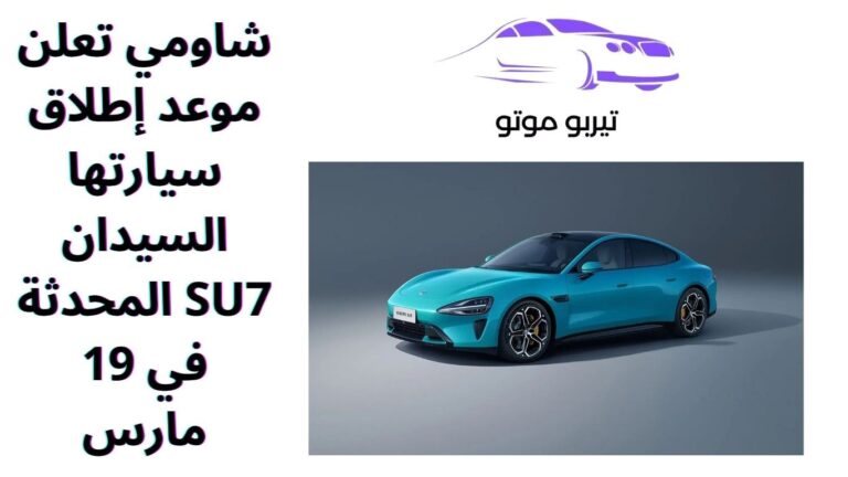 شاومي تعلن موعد إطلاق سيارتها السيدان SU7 المحدثة في 19 مارس