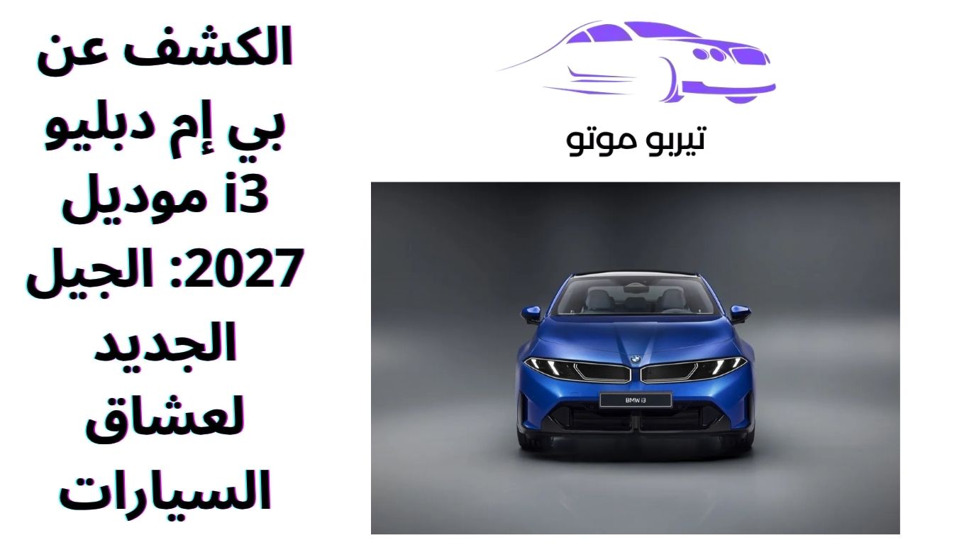 الكشف عن بي إم دبليو i3 موديل 2027: الجيل الجديد لعشاق السيارات