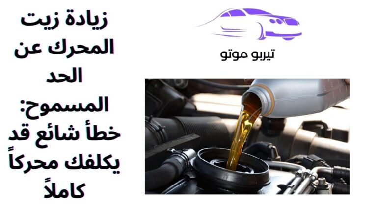 زيادة زيت المحرك عن الحد المسموح: خطأ شائع قد يكلفك محركاً كاملاً