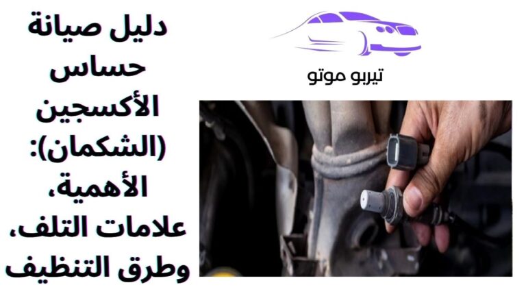 دليل صيانة حساس الأكسجين (الشكمان): الأهمية، علامات التلف، وطرق التنظيف
