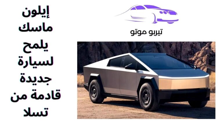 إيلون ماسك يلمح لسيارة جديدة قادمة من تسلا
