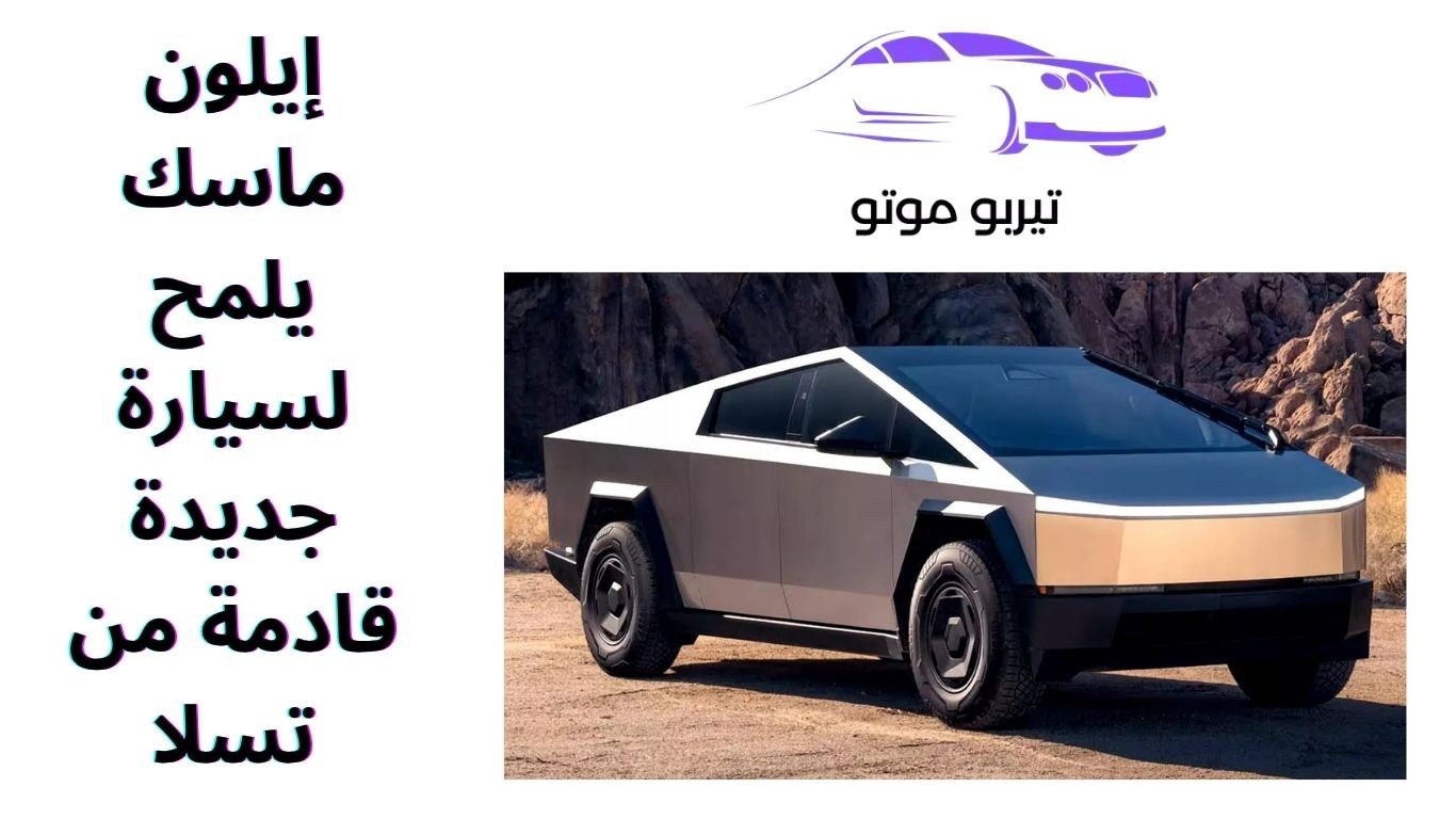 إيلون ماسك يلمح لسيارة جديدة قادمة من تسلا