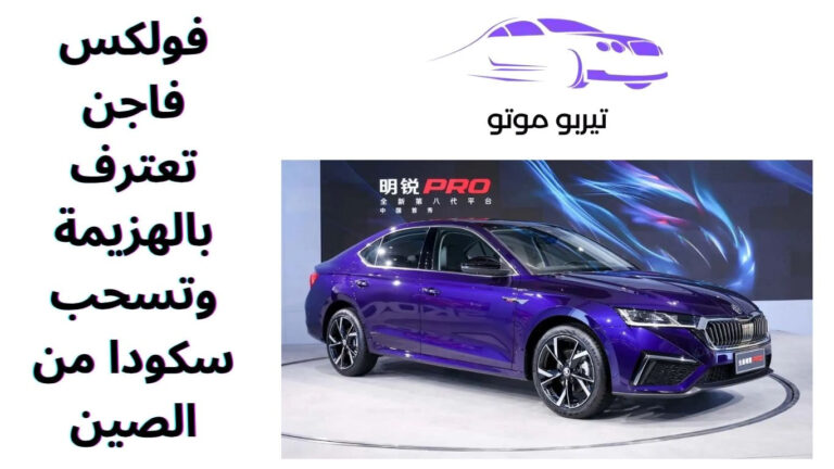 فولكس فاجن تعترف بالهزيمة وتسحب سكودا من الصين