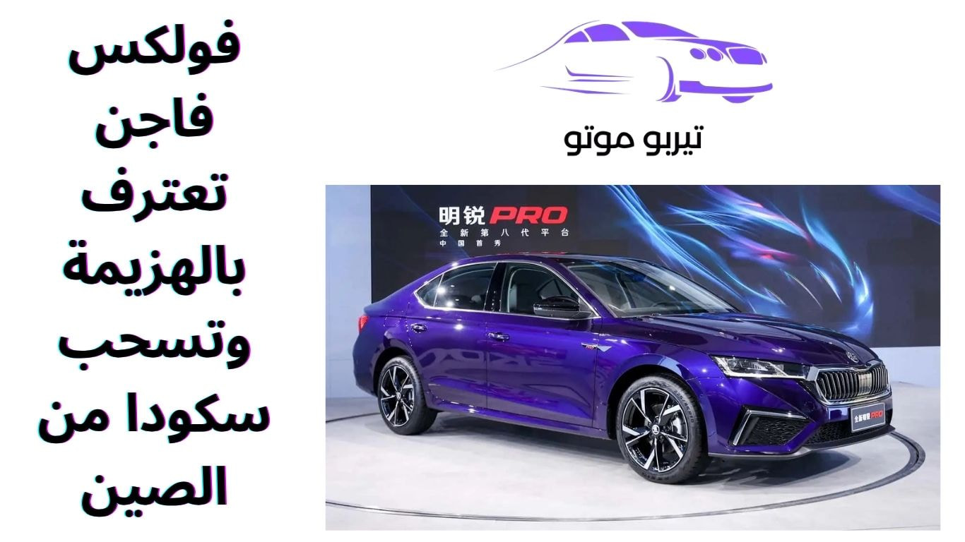 فولكس فاجن تعترف بالهزيمة وتسحب سكودا من الصين