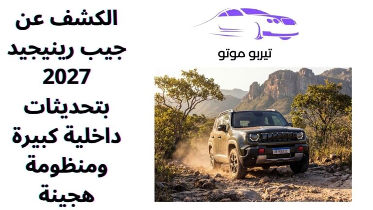 الكشف عن جيب رينيجيد 2027 بتحديثات داخلية كبيرة ومنظومة هجينة