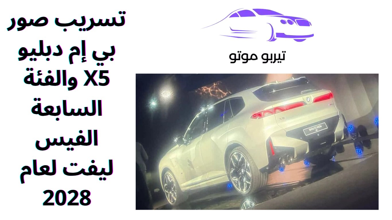 تسريب صور بي إم دبليو X5 والفئة السابعة الفيس ليفت لعام 2028