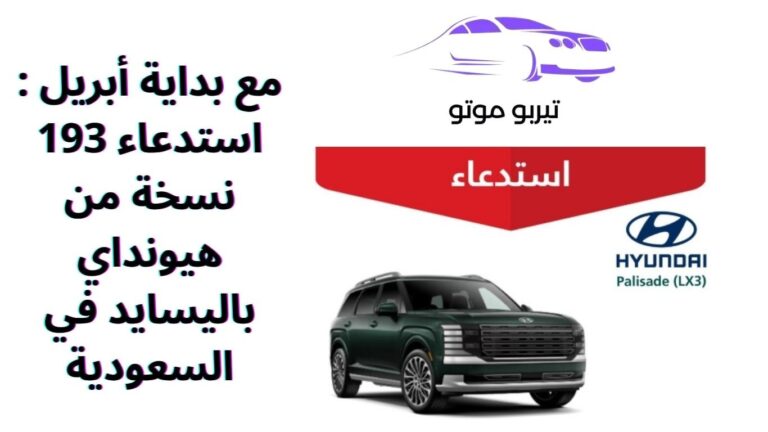 مع بداية أبريل : استدعاء 193 نسخة من هيونداي باليسايد في السعودية