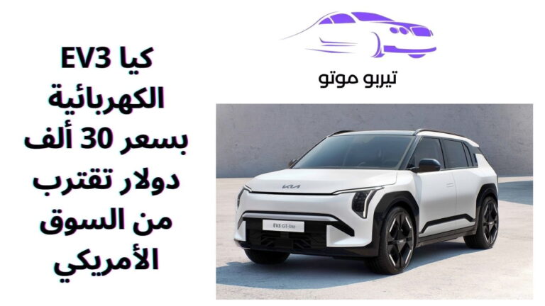 كيا EV3 الكهربائية بسعر 30 ألف دولار تقترب من السوق الأمريكي