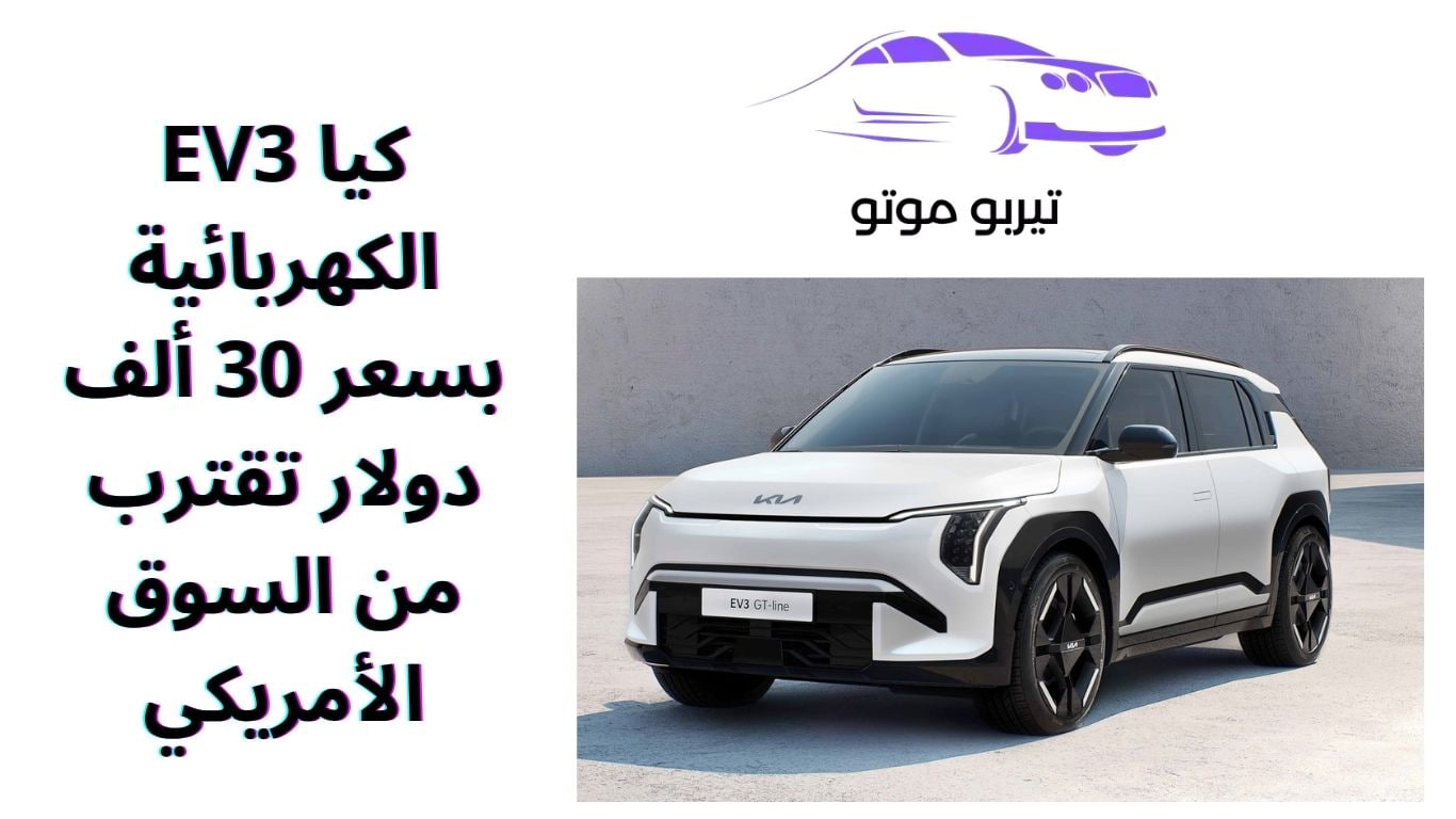 كيا EV3 الكهربائية بسعر 30 ألف دولار تقترب من السوق الأمريكي