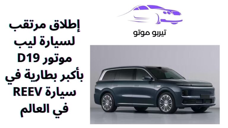 إطلاق مرتقب لسيارة ليب موتور D19 بأكبر بطارية في سيارة REEV في العالم