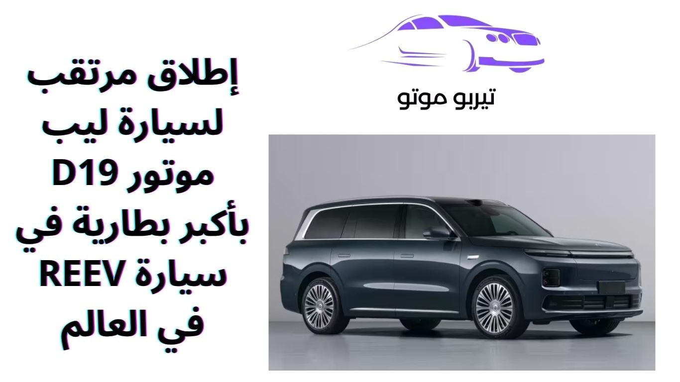 إطلاق مرتقب لسيارة ليب موتور D19 بأكبر بطارية في سيارة REEV في العالم