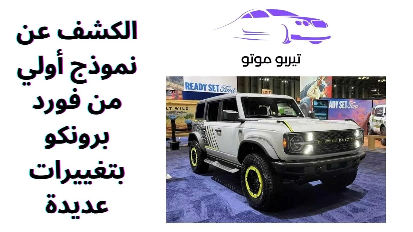 الكشف عن نموذج أولي من فورد برونكو بتغييرات عديدة