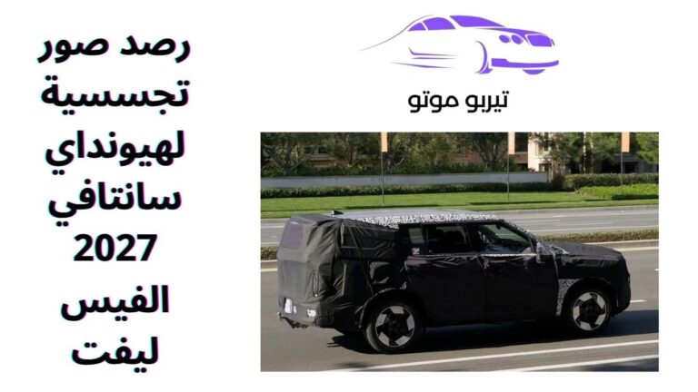 رصد صور تجسسية لهيونداي سانتافي 2027 الفيس ليفت