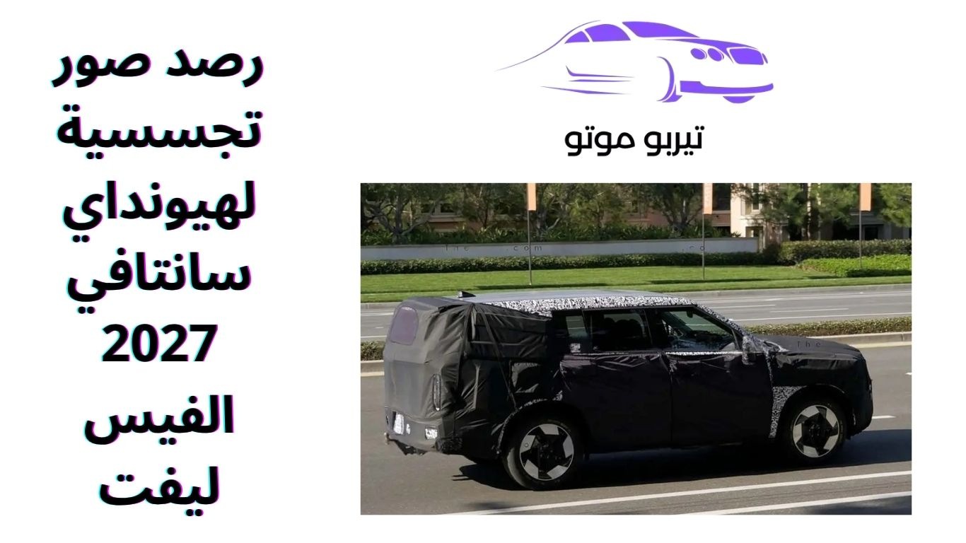 رصد صور تجسسية لهيونداي سانتافي 2027 الفيس ليفت
