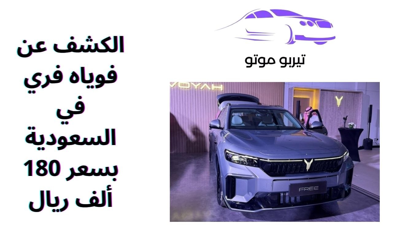 الكشف عن فوياه فري في السعودية بسعر 180 ألف ريال