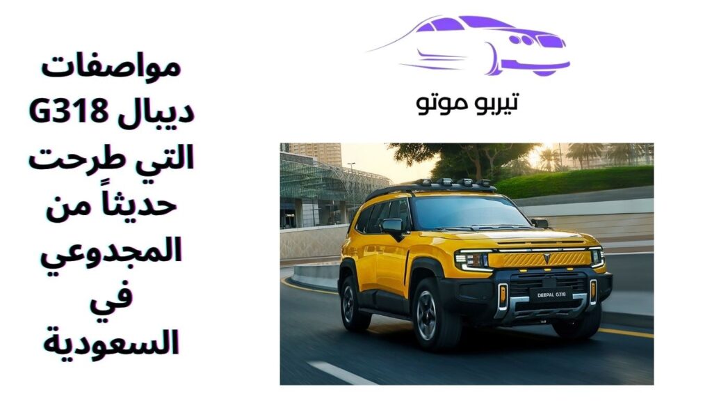 مواصفات ديبال G318 التي طرحت حديثاً من المجدوعي في السعودية