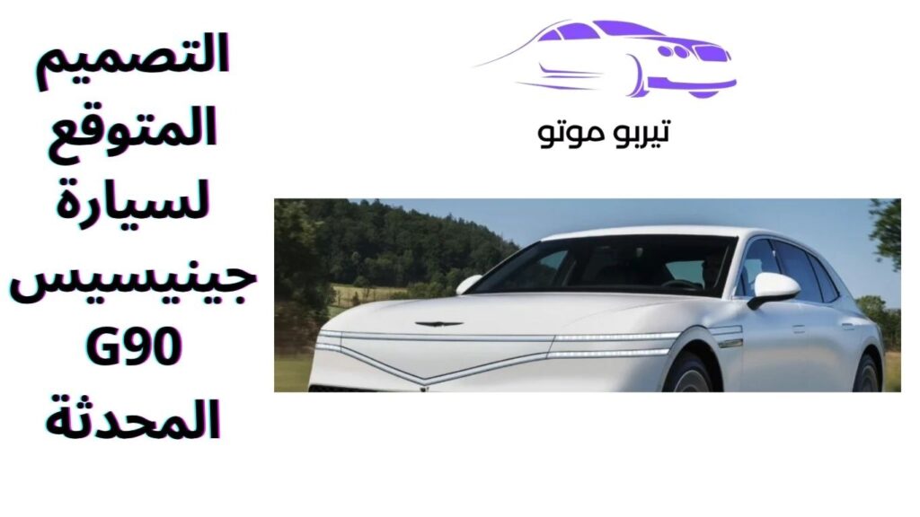 التصميم المتوقع لسيارة جينيسيس G90 المحدثة