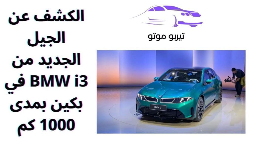 الكشف عن الجيل الجديد من BMW i3 في بكين بمدى 1000 كم