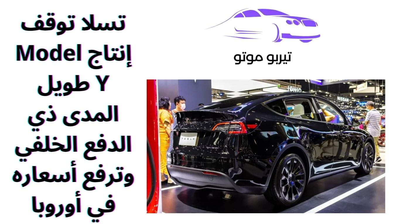 تسلا توقف إنتاج Model Y طويل المدى ذي الدفع الخلفي وترفع أسعاره في أوروبا