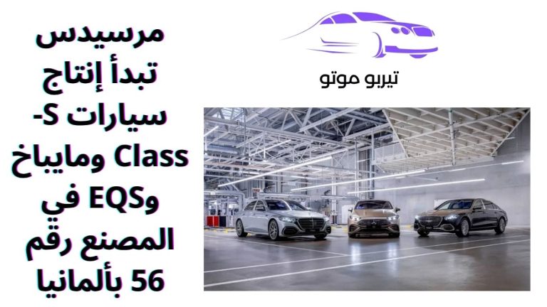 مرسيدس تبدأ إنتاج سيارات S-Class ومايباخ وEQS في المصنع رقم 56 بألمانيا