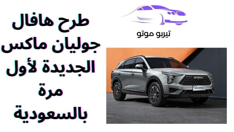 طرح هافال جوليان ماكس الجديدة لأول مرة بالسعودية