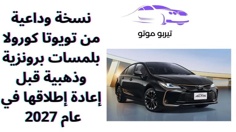 نسخة وداعية من تويوتا كورولا بلمسات برونزية وذهبية قبل إعادة إطلاقها في عام 2027