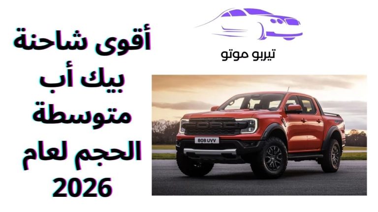 أقوى شاحنة بيك أب متوسطة الحجم لعام 2026