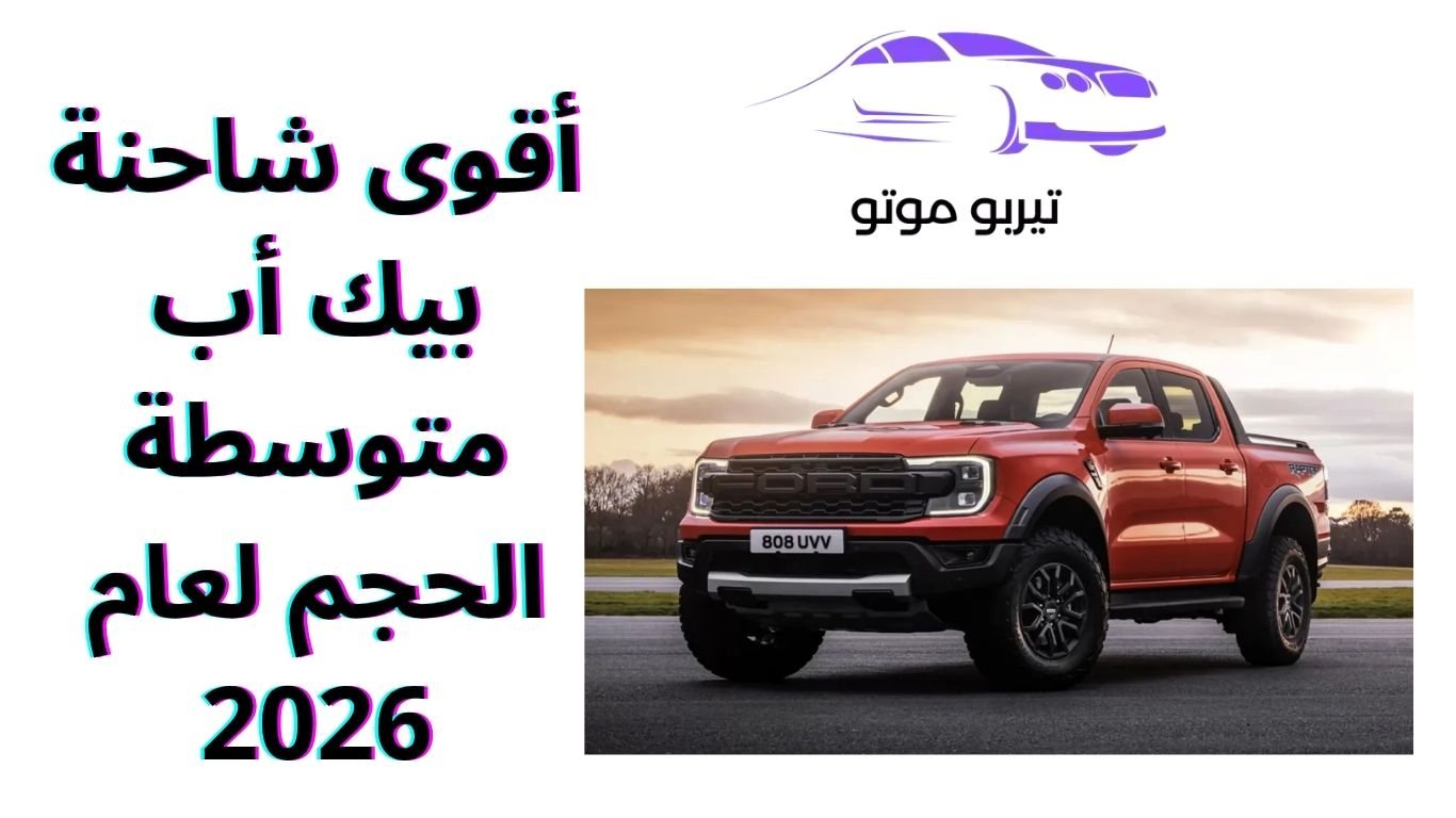 أقوى شاحنة بيك أب متوسطة الحجم لعام 2026
