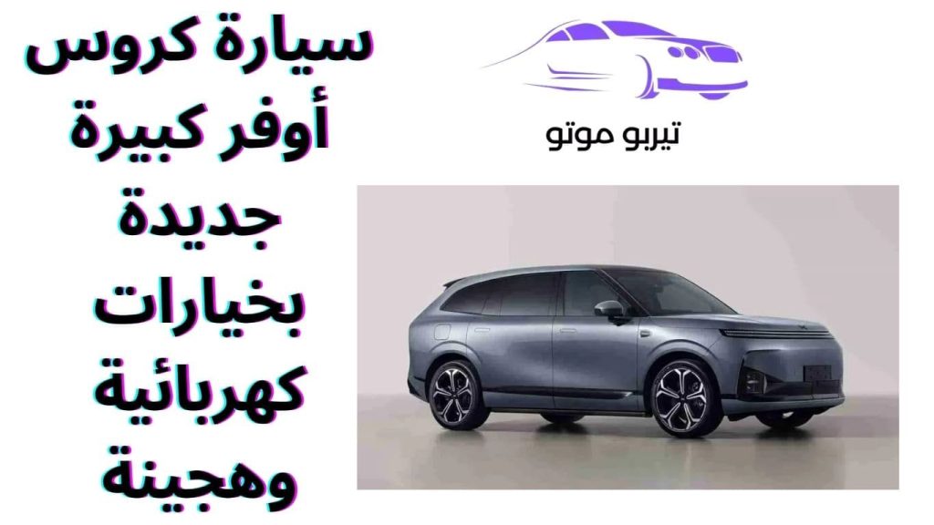 سيارة كروس أوفر كبيرة جديدة بخيارات كهربائية وهجينة