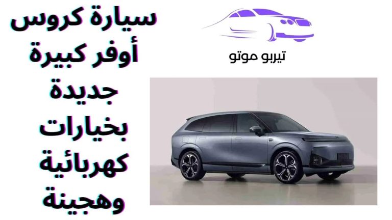 سيارة كروس أوفر كبيرة جديدة بخيارات كهربائية وهجينة