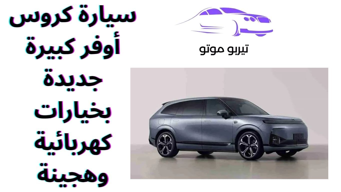 سيارة كروس أوفر كبيرة جديدة بخيارات كهربائية وهجينة