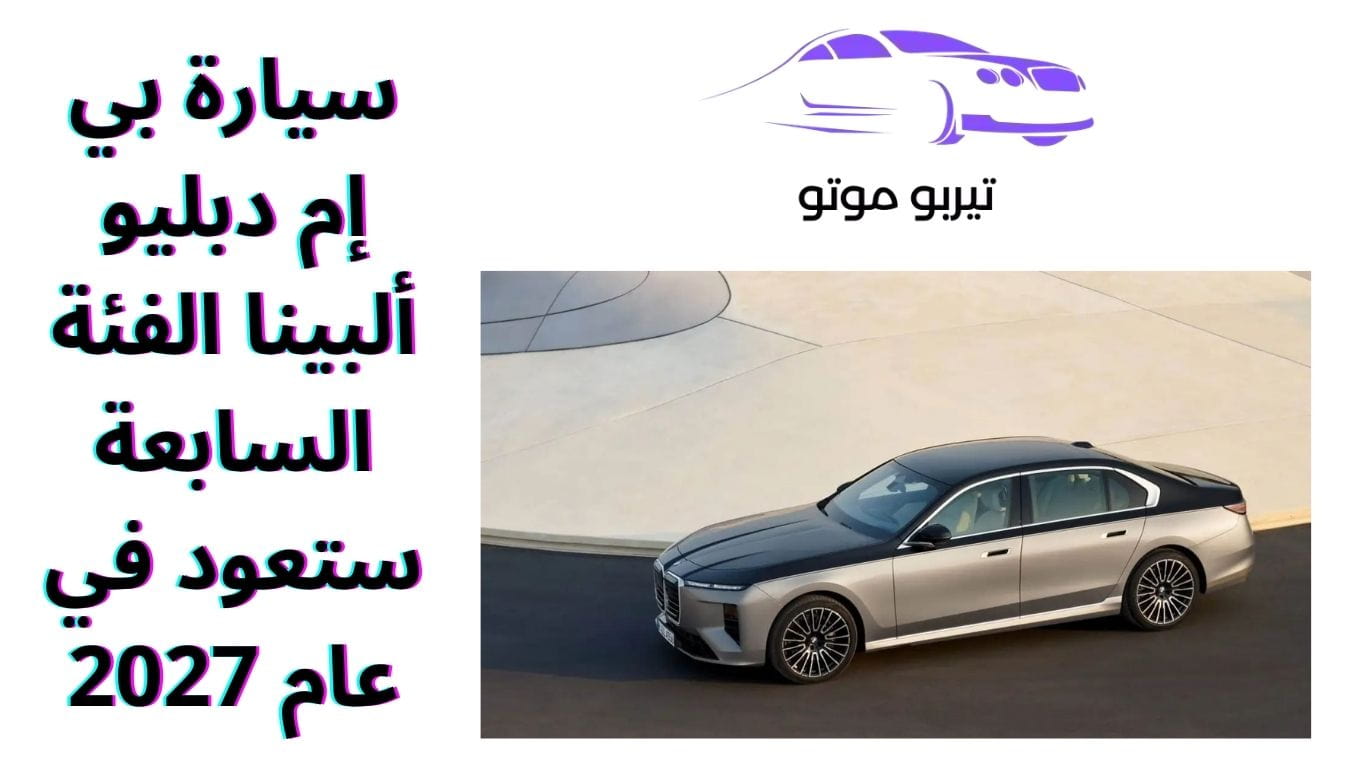 سيارة بي إم دبليو ألبينا الفئة السابعة ستعود في عام 2027