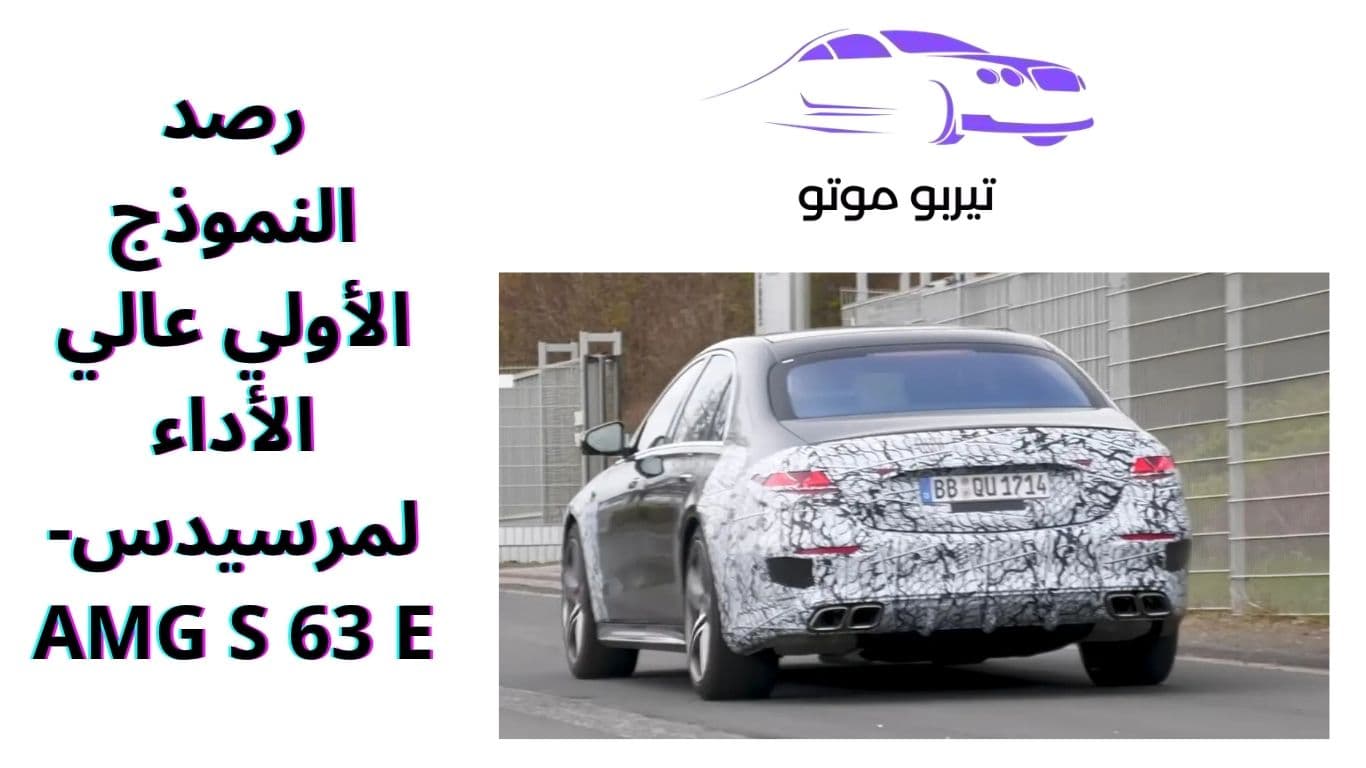 رصد النموذج الأولي عالي الأداء لمرسيدس-AMG S 63 E
