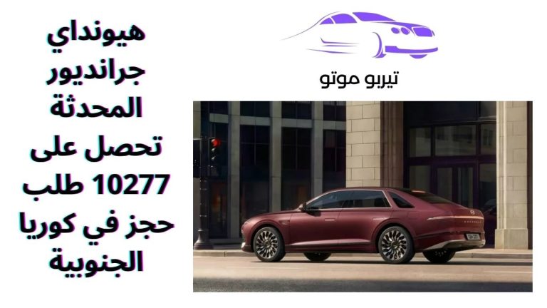 هيونداي جرانديور المحدثة تحصل على 10277 طلب حجز في كوريا الجنوبية
