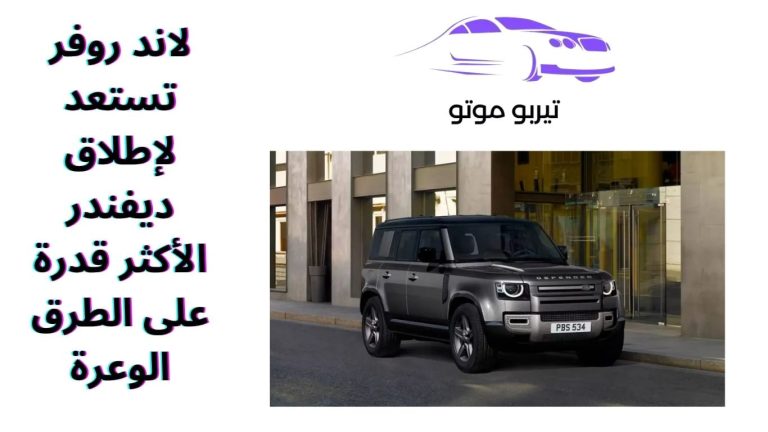 لاند روفر تستعد لإطلاق ديفندر الأكثر قدرة على الطرق الوعرة