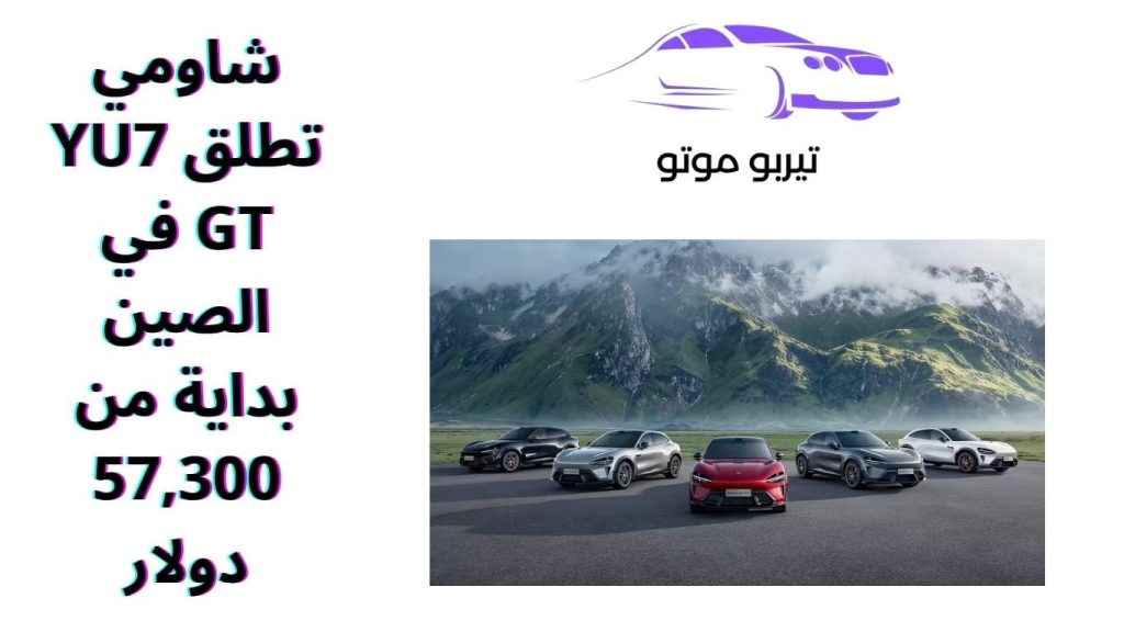 شاومي تطلق YU7 GT في الصين بداية من 57,300 دولار
