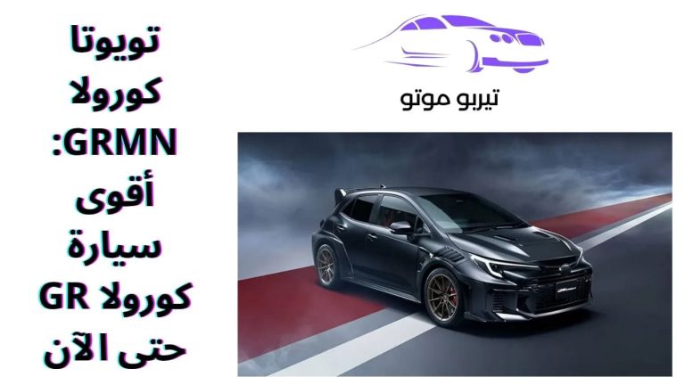 تويوتا كورولا GRMN: أقوى سيارة كورولا GR حتى الآن