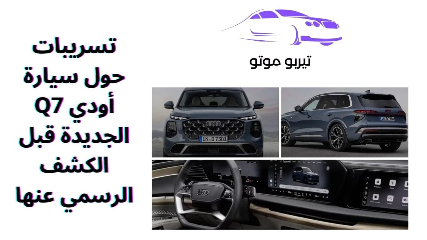 تسريبات حول سيارة أودي Q7 الجديدة قبل الكشف الرسمي عنها