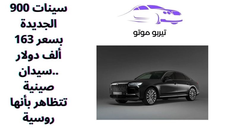 سينات 900 الجديدة بسعر 163 ألف دولار ..سيدان صينية تتظاهر بأنها روسية
