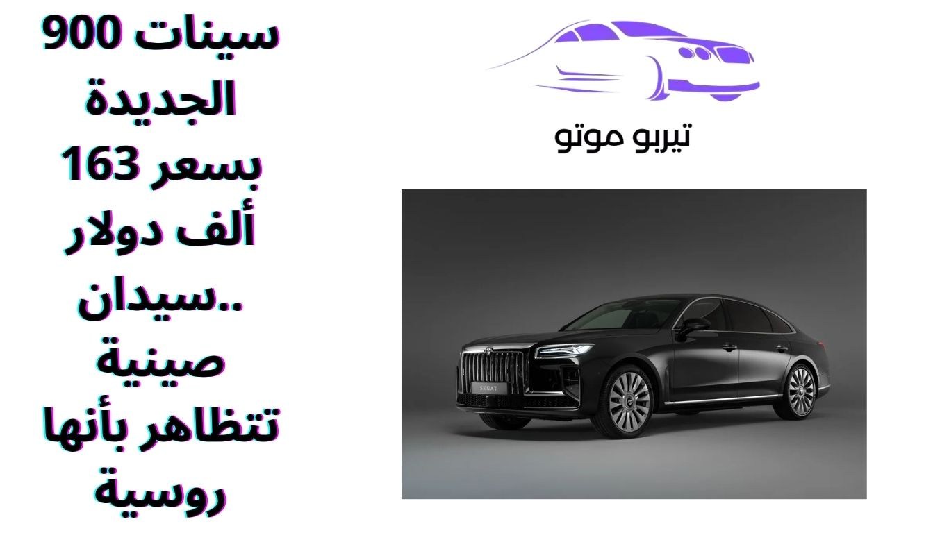 سينات 900 الجديدة بسعر 163 ألف دولار ..سيدان صينية تتظاهر بأنها روسية
