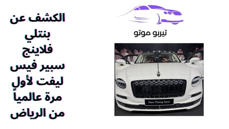 الكشف عن بنتلي فلاينج سبير فيس ليفت لأول مرة عالمياً من الرياض