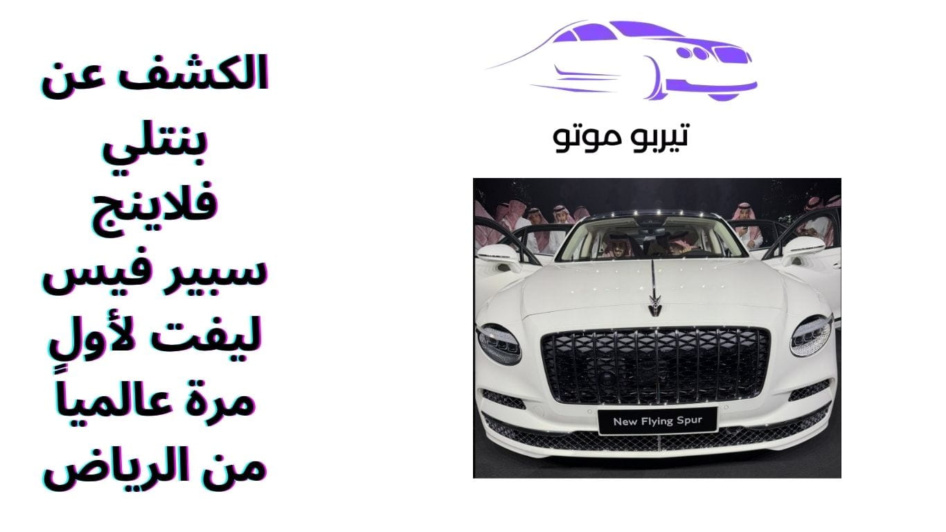 الكشف عن بنتلي فلاينج سبير فيس ليفت لأول مرة عالمياً من الرياض