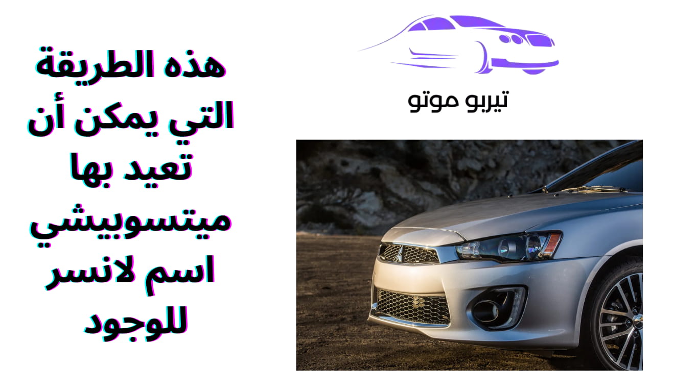 هذه الطريقة التي يمكن أن تعيد بها ميتسوبيشي اسم لانسر للوجود