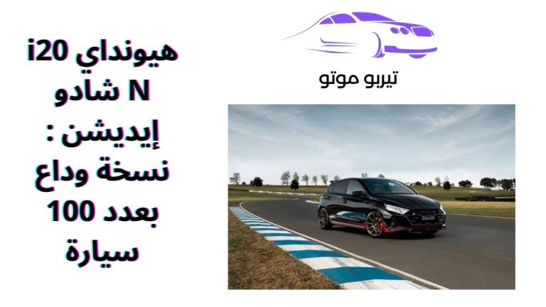 هيونداي i20 N شادو إيديشن : نسخة وداع بعدد 100 سيارة