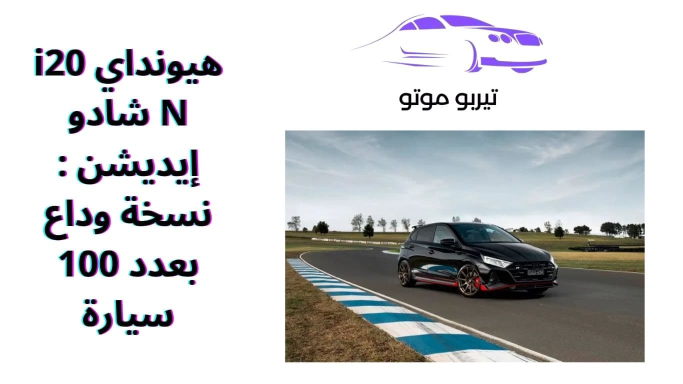 هيونداي i20 N شادو إيديشن : نسخة وداع بعدد 100 سيارة