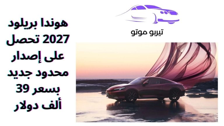 هوندا بريلود 2027 تحصل على إصدار محدود جديد بسعر 39 ألف دولار
