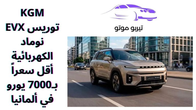 KGM توريس EVX نوماد الكهربائية أقل سعراً بـ7000 يورو في ألمانيا