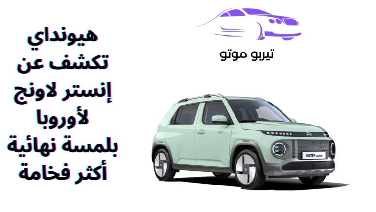 هيونداي تكشف عن إنستر لاونج لأوروبا بلمسة نهائية أكثر فخامة
